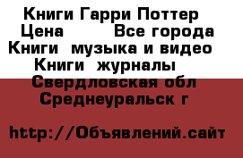 Книги Гарри Поттер › Цена ­ 60 - Все города Книги, музыка и видео » Книги, журналы   . Свердловская обл.,Среднеуральск г.